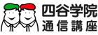 四谷学院通信講座
