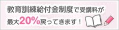 教育訓練給付制度で受講料が最大20％戻ってきます！