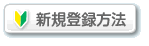 新規登録方法
