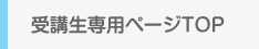 受講生専用ページTOP