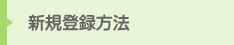 新規登録方法