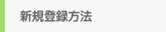 新規登録方法