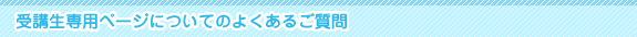 受講生専用ページについてのよくあるご質問